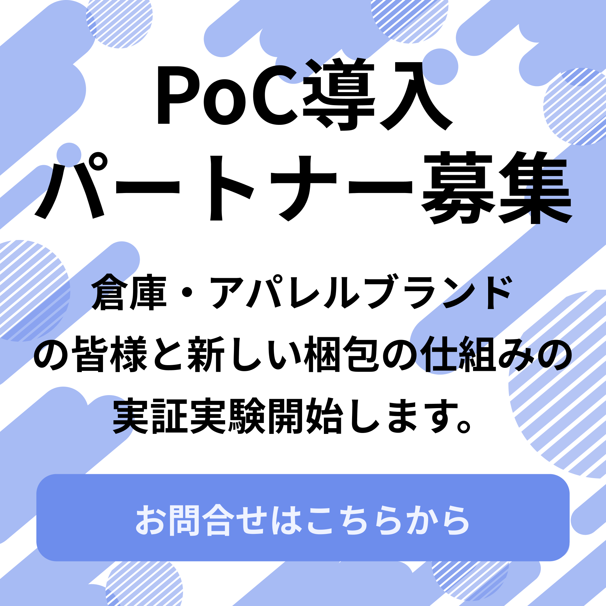 PoCパートナー募集